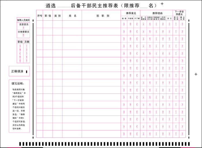 1547103883367987.bmp 民主推薦表.bmp